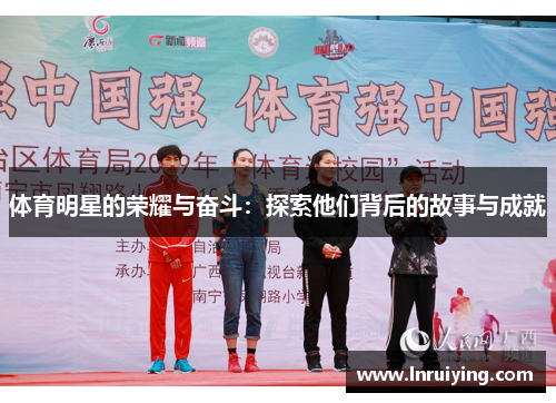 体育明星的荣耀与奋斗：探索他们背后的故事与成就