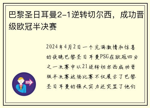巴黎圣日耳曼2-1逆转切尔西，成功晋级欧冠半决赛
