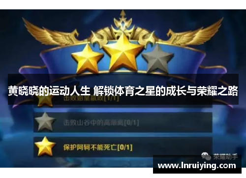 黄晓晓的运动人生 解锁体育之星的成长与荣耀之路