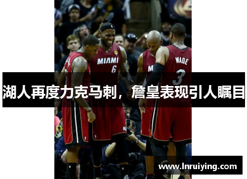 湖人再度力克马刺，詹皇表现引人瞩目