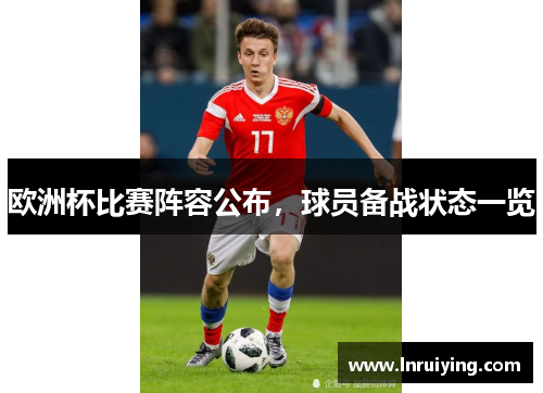 欧洲杯比赛阵容公布，球员备战状态一览