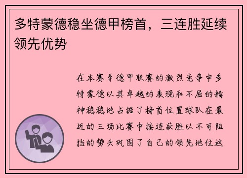 多特蒙德稳坐德甲榜首，三连胜延续领先优势