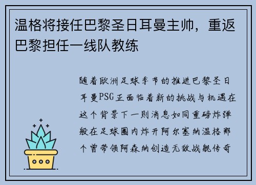 温格将接任巴黎圣日耳曼主帅，重返巴黎担任一线队教练