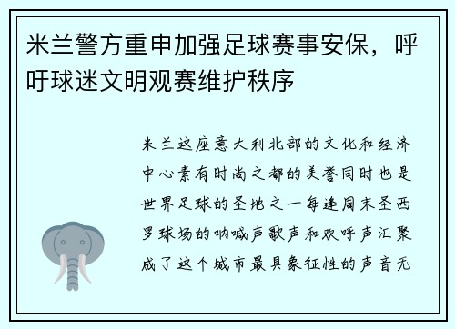 米兰警方重申加强足球赛事安保，呼吁球迷文明观赛维护秩序
