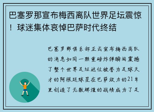 巴塞罗那宣布梅西离队世界足坛震惊！球迷集体哀悼巴萨时代终结
