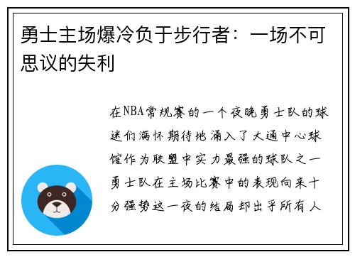 勇士主场爆冷负于步行者：一场不可思议的失利