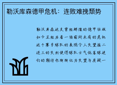 勒沃库森德甲危机：连败难挽颓势