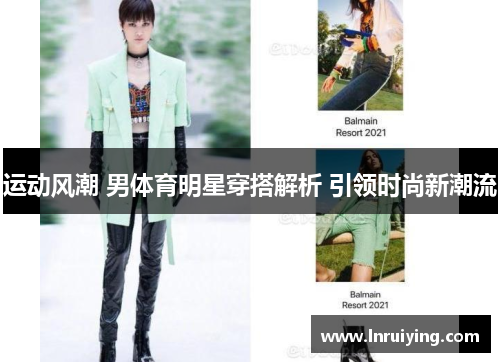 运动风潮 男体育明星穿搭解析 引领时尚新潮流