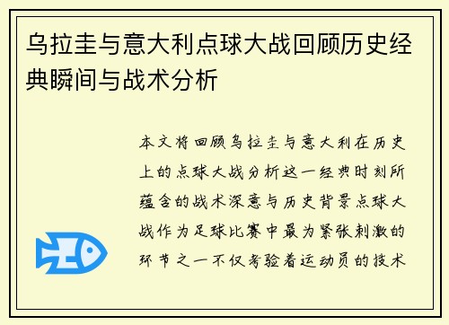 乌拉圭与意大利点球大战回顾历史经典瞬间与战术分析