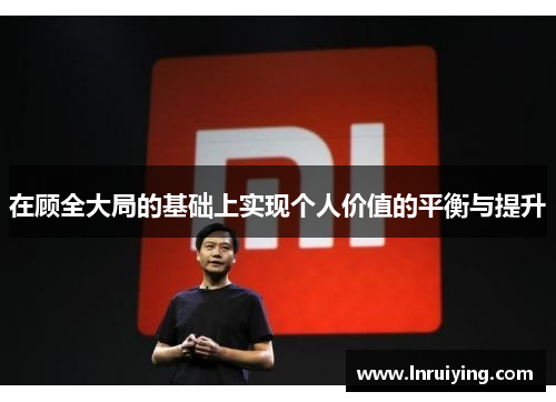 在顾全大局的基础上实现个人价值的平衡与提升