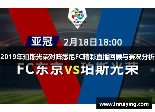2019年珀斯光荣对阵悉尼FC精彩直播回顾与赛况分析