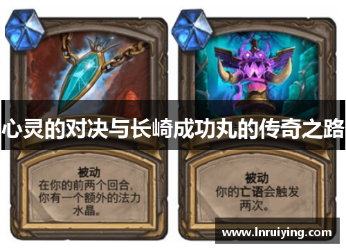 心灵的对决与长崎成功丸的传奇之路