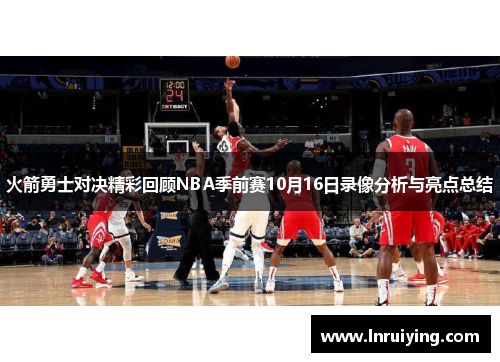 火箭勇士对决精彩回顾NBA季前赛10月16日录像分析与亮点总结