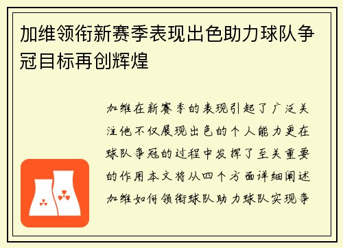 加维领衔新赛季表现出色助力球队争冠目标再创辉煌