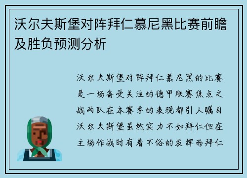 沃尔夫斯堡对阵拜仁慕尼黑比赛前瞻及胜负预测分析