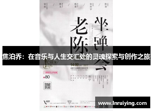 焦泊乔：在音乐与人生交汇处的灵魂探索与创作之旅