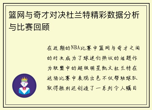 篮网与奇才对决杜兰特精彩数据分析与比赛回顾