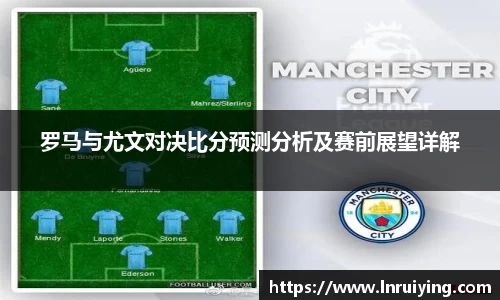 罗马与尤文对决比分预测分析及赛前展望详解