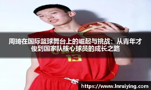 周琦在国际篮球舞台上的崛起与挑战：从青年才俊到国家队核心球员的成长之路