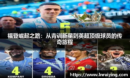 福登崛起之路：从青训新星到英超顶级球员的传奇旅程