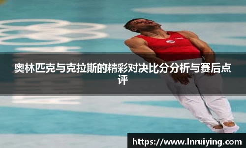 伟德奥林匹克与克拉斯的精彩对决比分分析与赛后点评