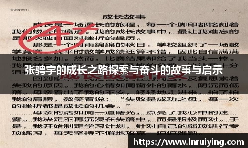 张骋宇的成长之路探索与奋斗的故事与启示