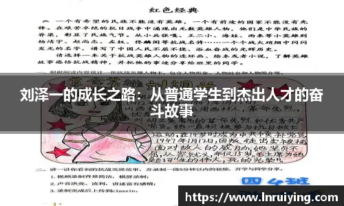 伟德刘泽一的成长之路：从普通学生到杰出人才的奋斗故事